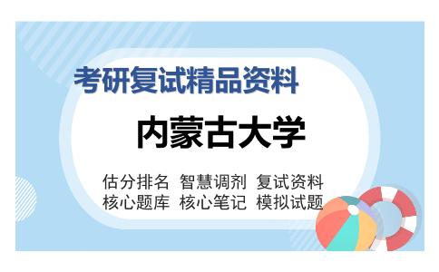 内蒙古大学考研复试精品资料