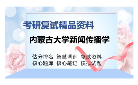 内蒙古大学新闻传播学考研复试精品资料