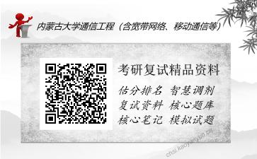 内蒙古大学通信工程（含宽带网络、移动通信等）考研复试精品资料