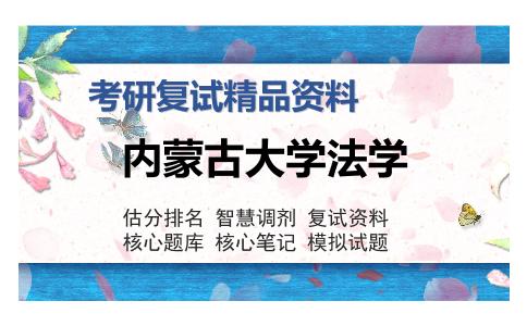 内蒙古大学法学考研复试精品资料