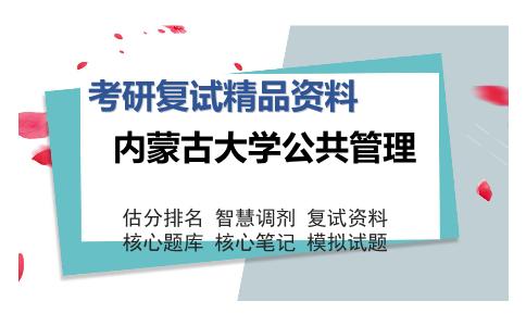 内蒙古大学公共管理考研复试精品资料