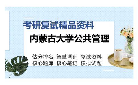 内蒙古大学公共管理考研复试精品资料