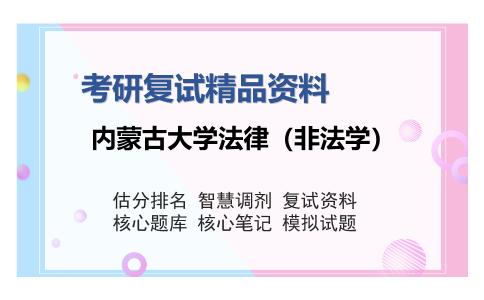 内蒙古大学法律（非法学）考研复试精品资料