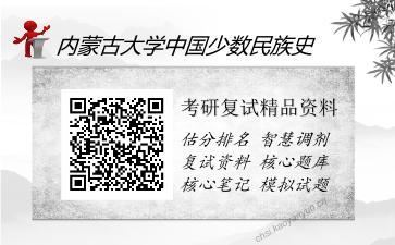 内蒙古大学中国少数民族史考研复试精品资料