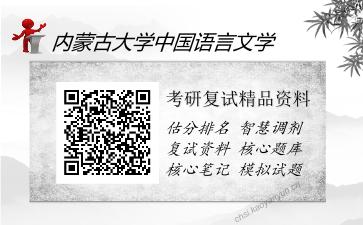 内蒙古大学中国语言文学考研复试精品资料