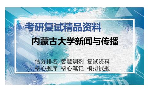 内蒙古大学新闻与传播考研复试精品资料