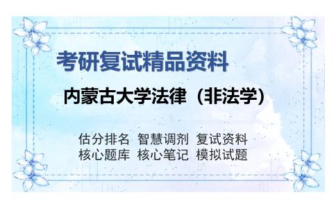 内蒙古大学法律（非法学）考研复试精品资料