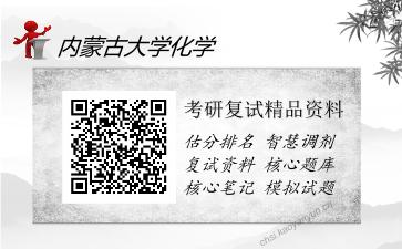 2025年内蒙古大学化学《有机化学》考研复试精品资料