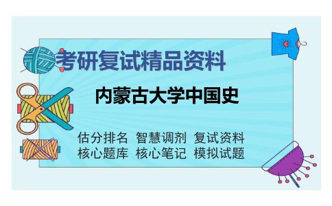 内蒙古大学中国史考研复试精品资料