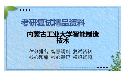 内蒙古工业大学智能制造技术考研复试精品资料