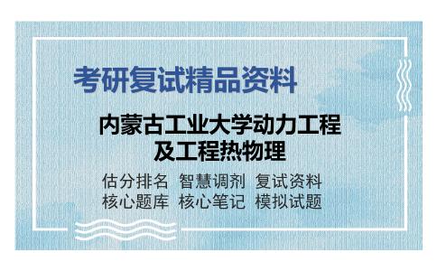 内蒙古工业大学动力工程及工程热物理考研复试精品资料