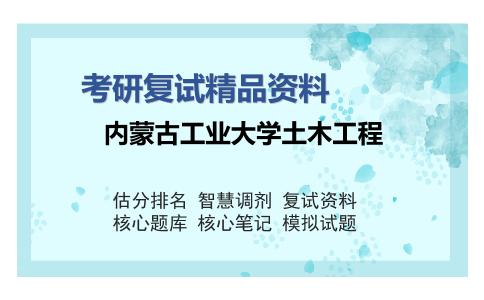 内蒙古工业大学土木工程考研复试精品资料