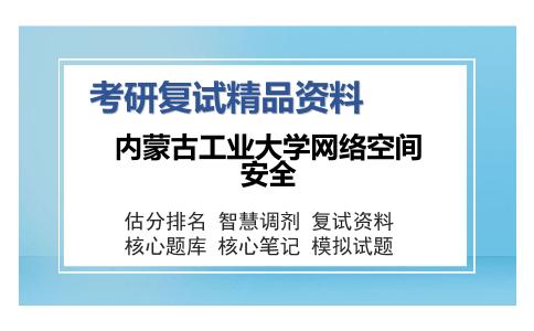 2025年内蒙古工业大学网络空间安全《算法与程序设计》考研复试精品资料