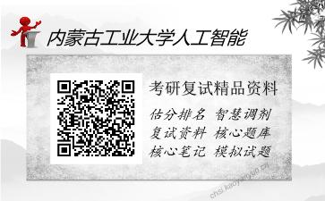 内蒙古工业大学人工智能考研复试精品资料