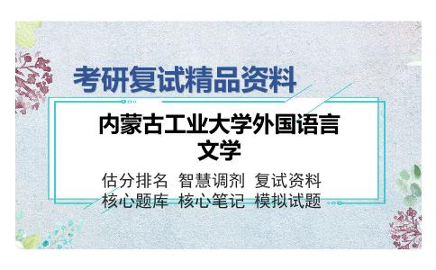 内蒙古工业大学外国语言文学考研复试精品资料