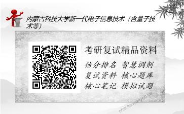 内蒙古科技大学新一代电子信息技术（含量子技术等）考研复试精品资料