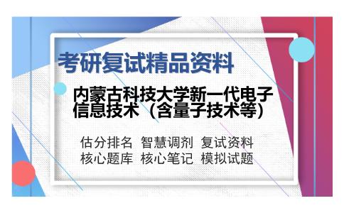 内蒙古科技大学新一代电子信息技术（含量子技术等）考研复试精品资料