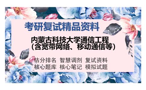 内蒙古科技大学通信工程（含宽带网络、移动通信等）考研复试精品资料