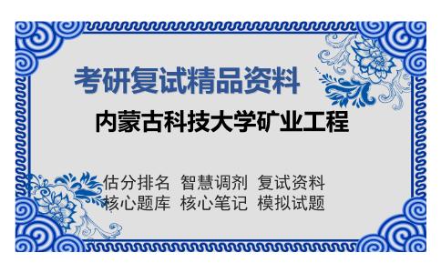 内蒙古科技大学矿业工程考研复试精品资料