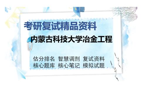 内蒙古科技大学冶金工程考研复试精品资料