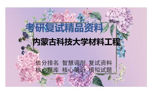 内蒙古科技大学材料工程考研复试精品资料