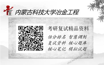 2025年内蒙古科技大学冶金工程《906钢铁冶金学（加试）》考研复试精品资料