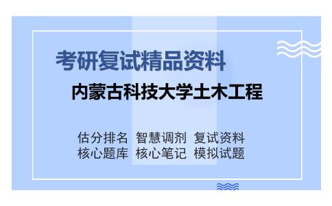 内蒙古科技大学土木工程考研复试精品资料