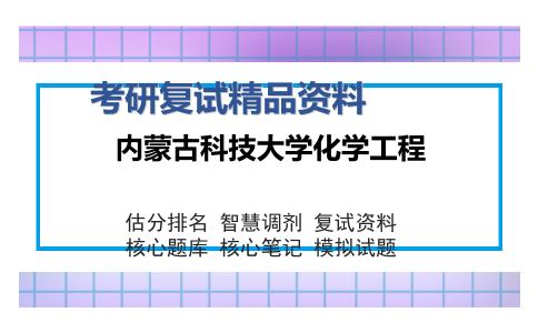 内蒙古科技大学化学工程考研复试精品资料