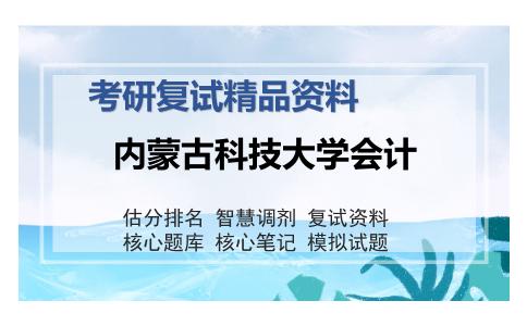 内蒙古科技大学会计考研复试精品资料