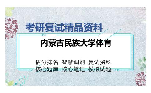 内蒙古民族大学体育考研复试精品资料