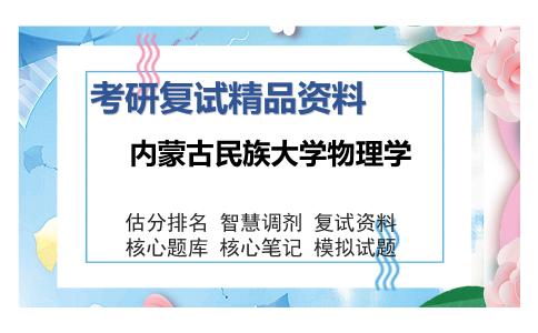 内蒙古民族大学物理学考研复试精品资料