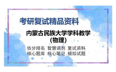 内蒙古民族大学学科教学（物理）考研复试精品资料