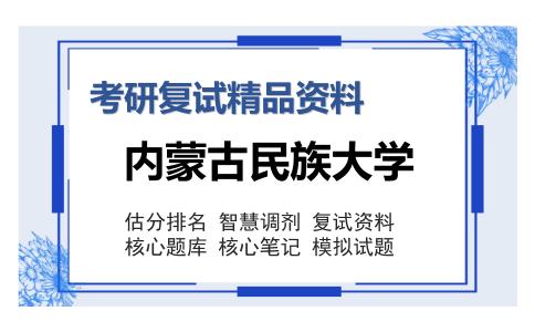 内蒙古民族大学考研复试精品资料