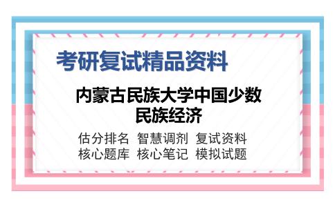 内蒙古民族大学中国少数民族经济考研复试精品资料