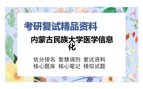 内蒙古民族大学医学信息化考研复试精品资料