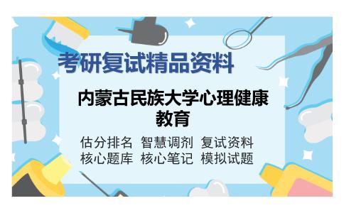 内蒙古民族大学心理健康教育考研复试精品资料