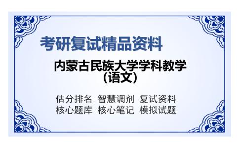 内蒙古民族大学学科教学（语文）考研复试精品资料