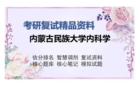 内蒙古民族大学内科学考研复试精品资料