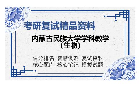 内蒙古民族大学学科教学（生物）考研复试精品资料