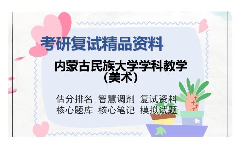 内蒙古民族大学学科教学（美术）考研复试精品资料