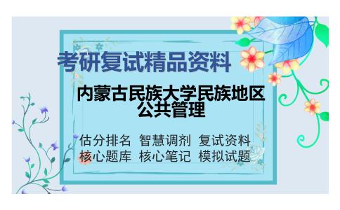 内蒙古民族大学民族地区公共管理考研复试精品资料