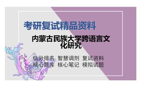 2025年内蒙古民族大学跨语言文化研究《英汉互译》考研复试精品资料