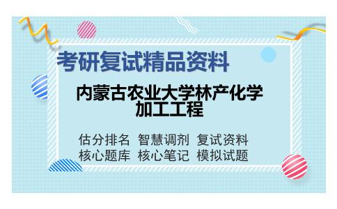 2025年内蒙古农业大学林产化学加工工程《高分子化学》考研复试精品资料