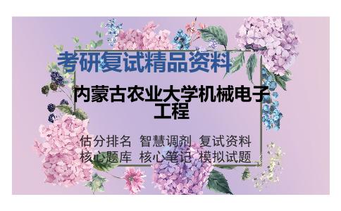 内蒙古农业大学机械电子工程考研复试精品资料