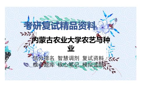 内蒙古农业大学农艺与种业考研复试精品资料