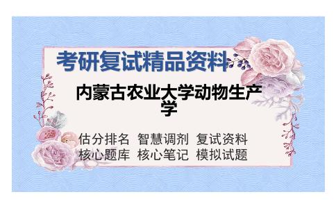 内蒙古农业大学动物生产学考研复试精品资料