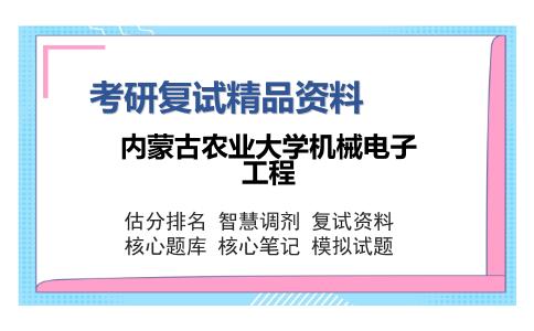 内蒙古农业大学机械电子工程考研复试精品资料