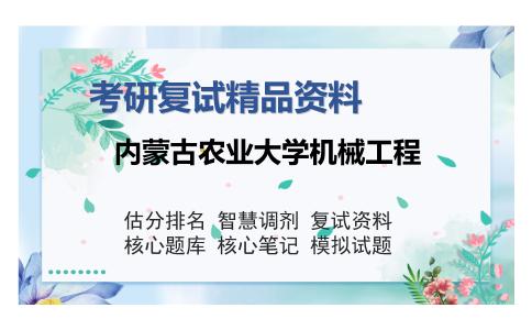 内蒙古农业大学机械工程考研复试精品资料