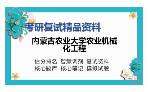 内蒙古农业大学农业机械化工程考研复试精品资料