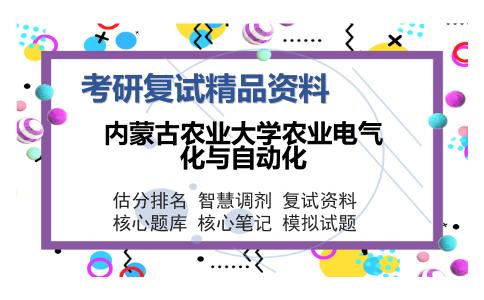 内蒙古农业大学农业电气化与自动化考研复试精品资料